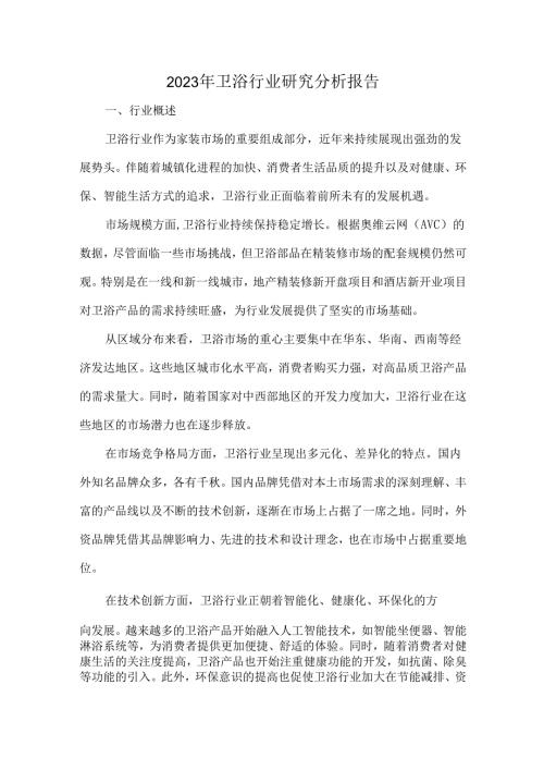 2023年卫浴行业研究分析报告.docx
