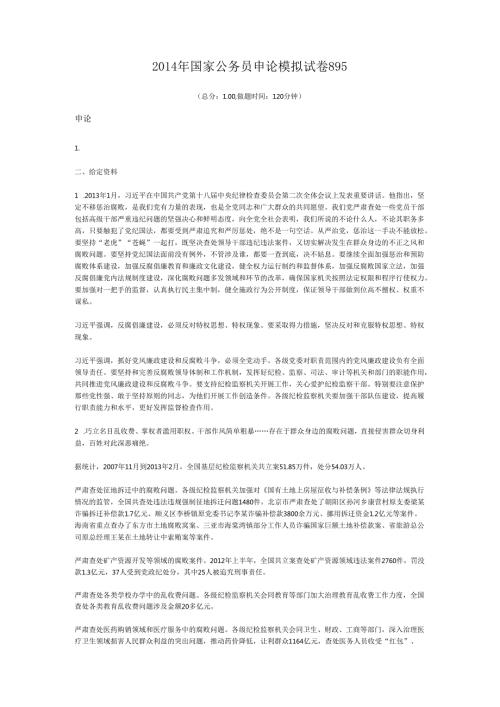 2014年国家公务员申论模拟试卷895.docx