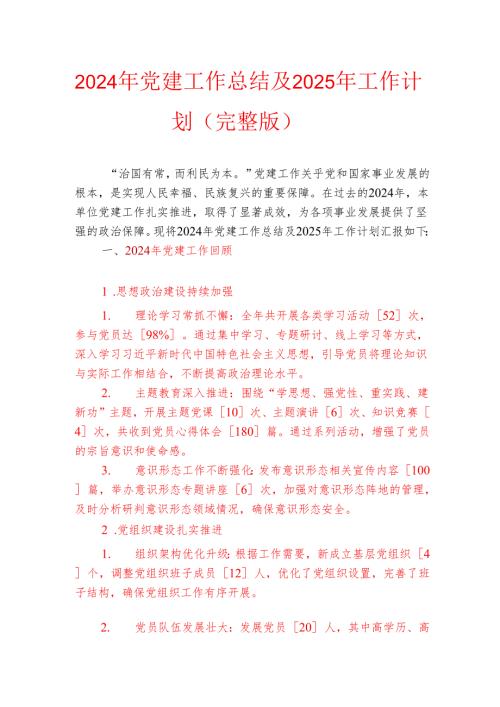 2024年党建工作总结及2025年工作计划（完整版）.docx