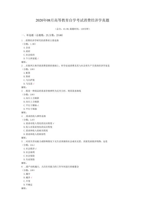 2020年08月高等教育自学考试消费经济学真题.docx