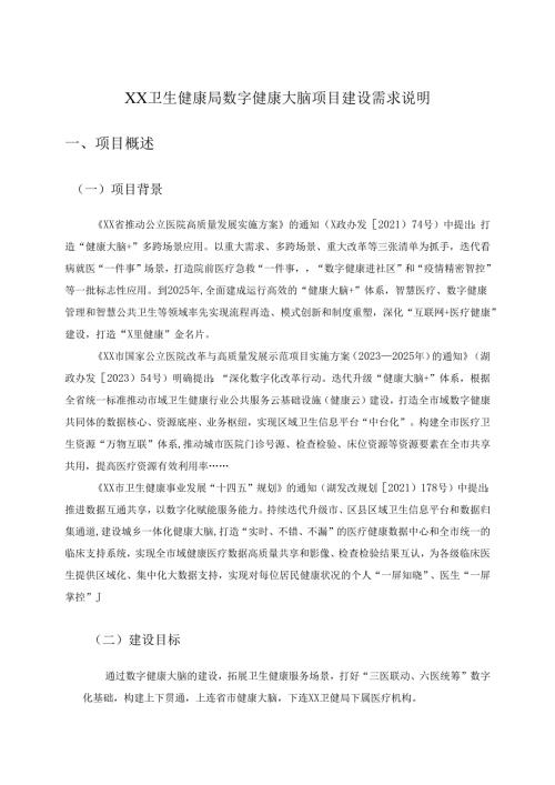 XX卫生健康局数字健康大脑项目建设需求说明.docx