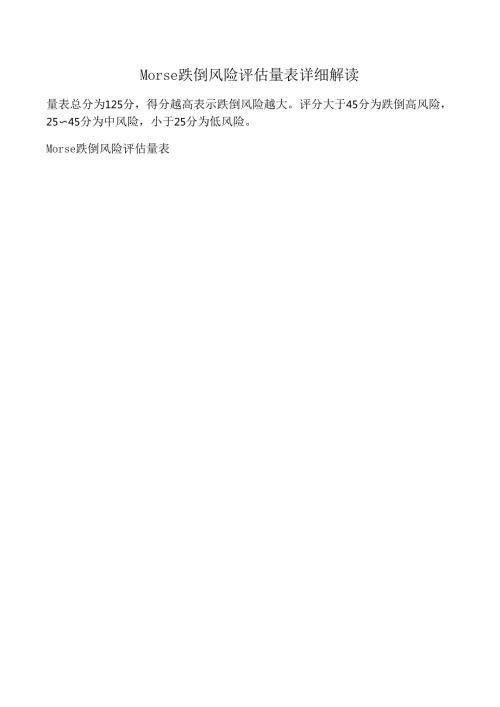 Morse 跌倒风险评估量表详细解读.docx
