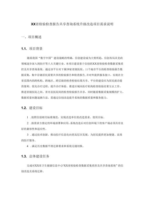 XX省检验检查报告共享查询系统升级改造项目需求说明.docx