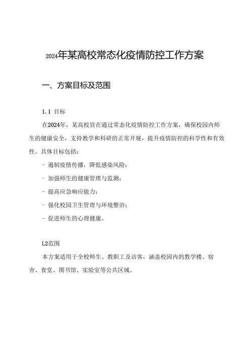 2024年某高校常态化疫情防控工作方案.docx