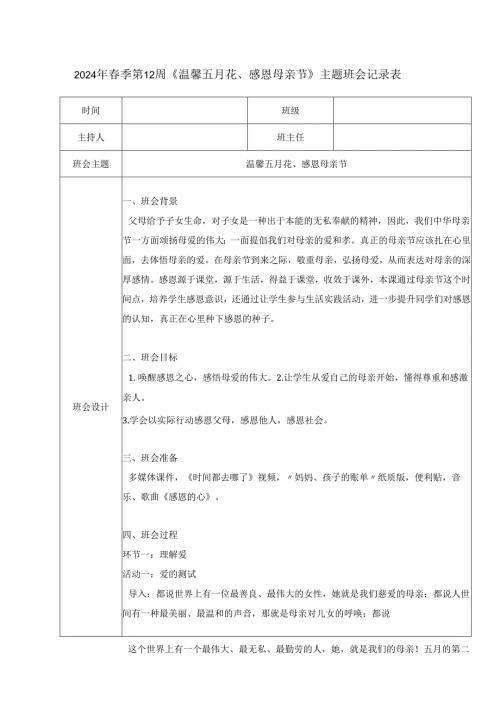 2024年春季第12周《温馨五月花、感恩母亲节》主题班会记录表.docx
