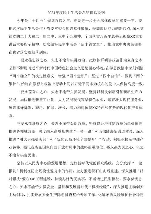 2024年度民主生活会总结讲话提纲.docx