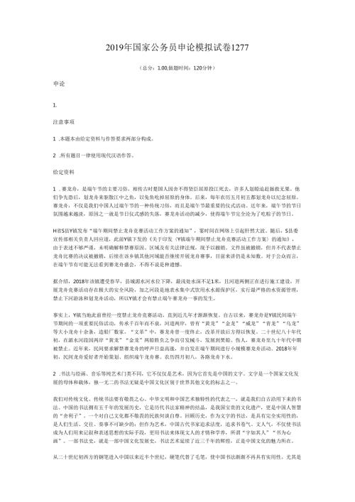 2019年国家公务员申论模拟试卷1277.docx
