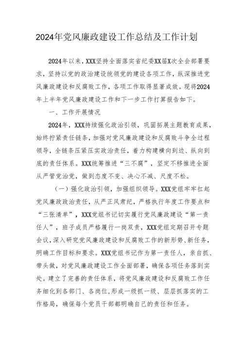 2024年燃气公司党风廉政建设工作总结及2025年工作计划（6份）.docx