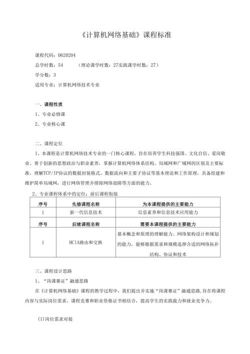 《计算机网络基础》课程标准（含课程思政元素）.docx