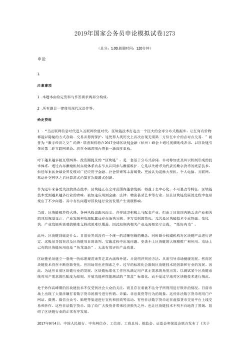 2019年国家公务员申论模拟试卷1273.docx