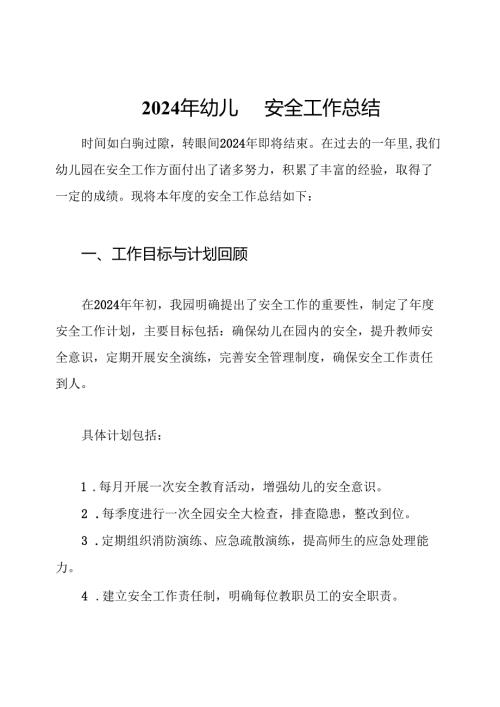 2024年幼儿园安全工作总结.docx