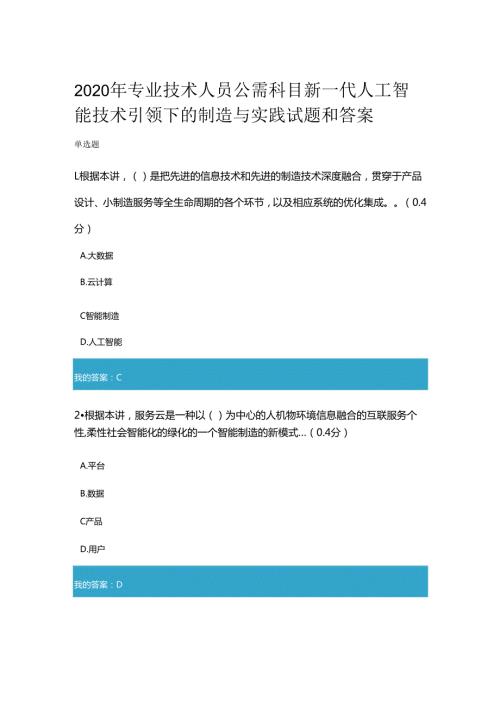 2020年凉山州专业技术人员公需科目新一代人工智能技术引领下的制造与实践试题和答案.docx