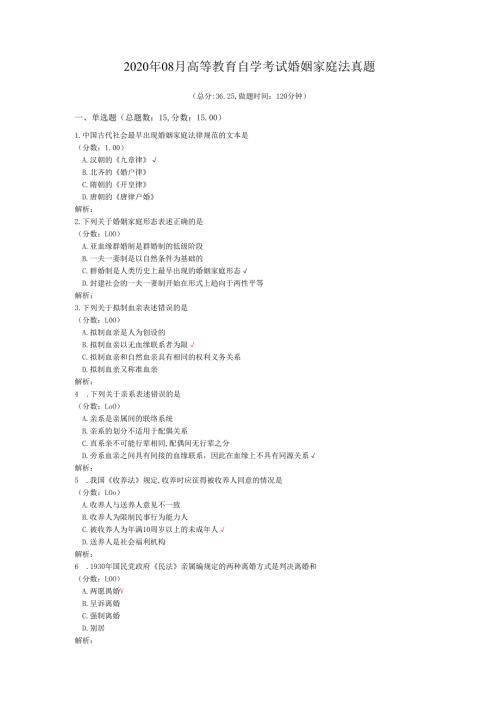 2020年08月高等教育自学考试婚姻家庭法真题.docx