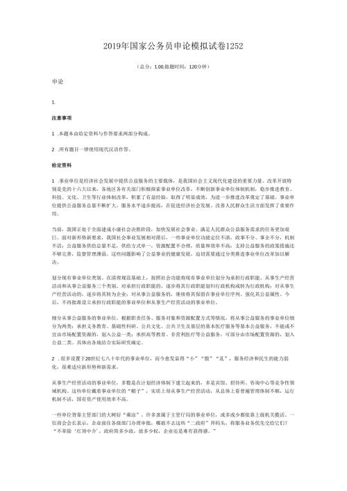 2019年国家公务员申论模拟试卷1252.docx