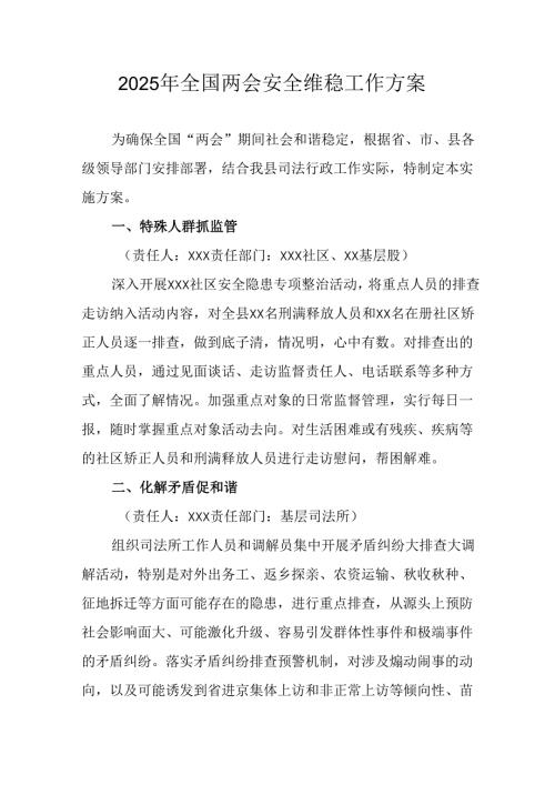 2025年乡镇全国两会安全维稳工作方案 （合计9份）.docx