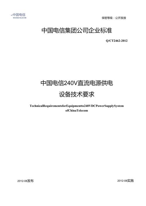 QCT2462-2012中国电信240V直流电源供电设备技术要求.docx