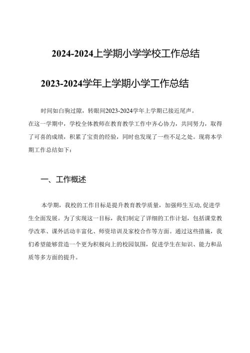 2024-2024上学期小学学校工作总结.docx