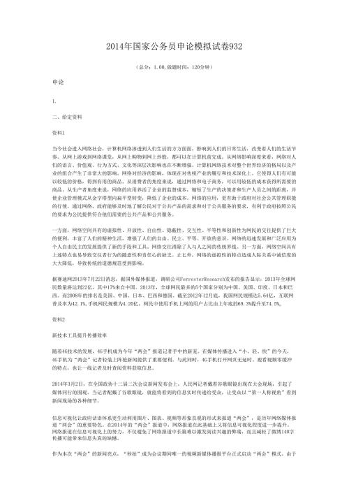 2014年国家公务员申论模拟试卷932.docx