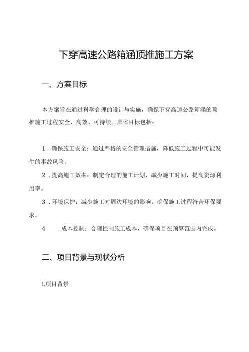 下穿高速公路箱涵顶推施工方案.docx