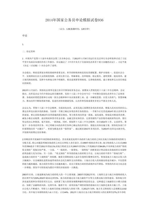 2014年国家公务员申论模拟试卷936.docx