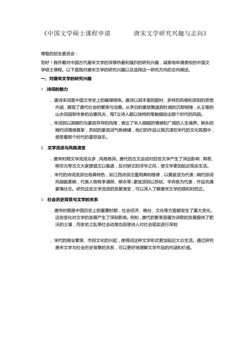 中国文学硕士课程申请.docx