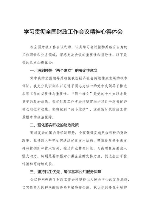 (最新版)学习贯彻全国财政工作会议精神的心得体会七篇.docx