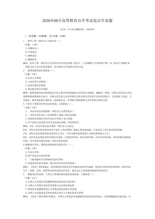 2020年08月高等教育自学考试宪法学真题.docx