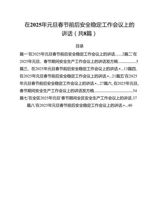 (精选8篇)在2025年元旦春节前后安全稳定工作会议上的讲话模板.docx