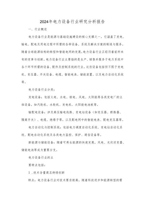 2024年电力设备行业研究分析报告.docx