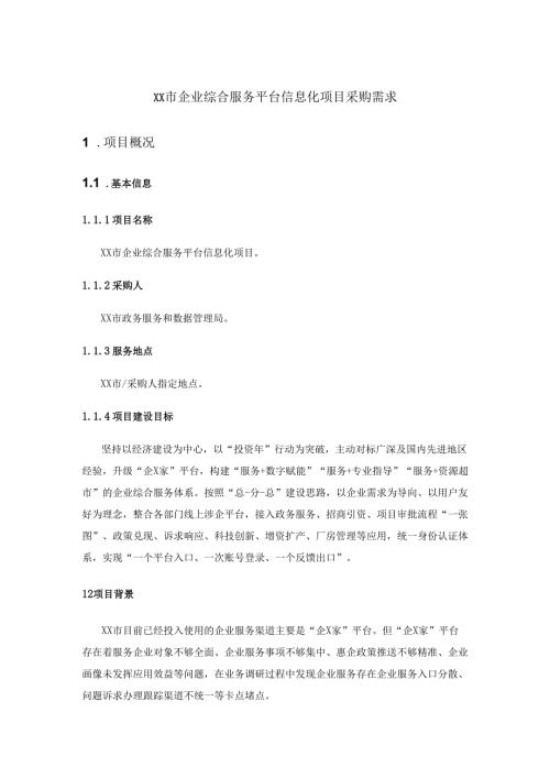 XX市企业综合服务平台信息化项目采购需求.docx