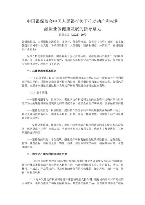 2022年《关于推动动产和权利融资业务健康发展的指导意见》及【解读】.docx