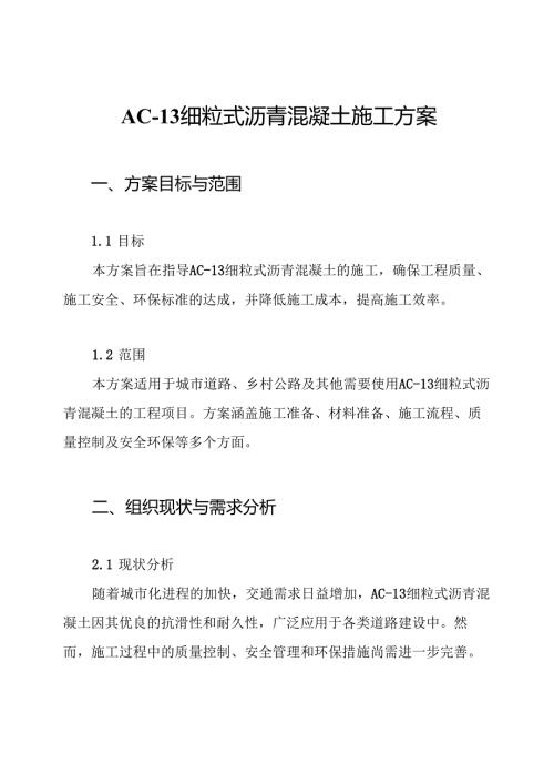 AC-13 细粒式沥青混凝土施工方案.docx