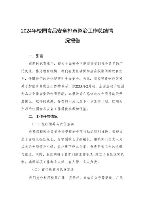 七篇2024年学校品安全排查整治专项行动情况报告.docx