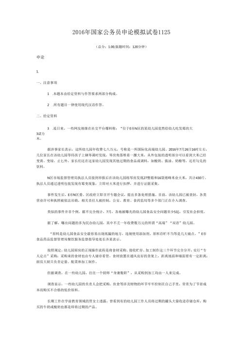 2016年国家公务员申论模拟试卷1125.docx
