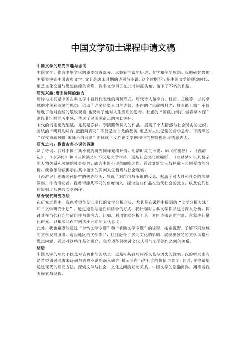 中国文学硕士课程申请文稿.docx