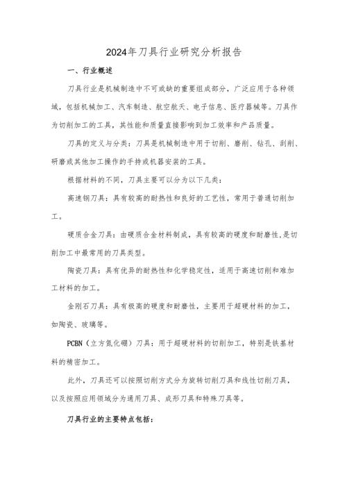 2024年刀具行业研究分析报告.docx