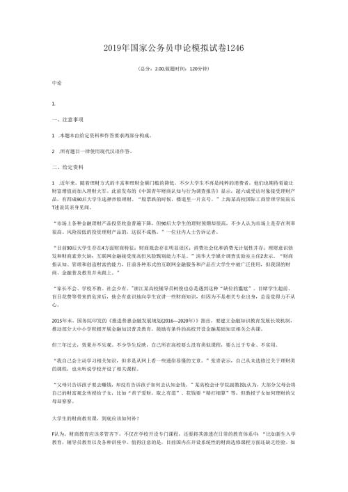 2019年国家公务员申论模拟试卷1246.docx
