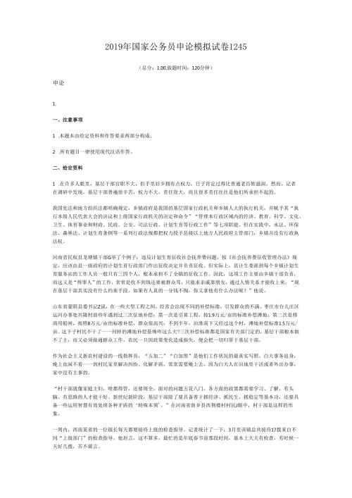2019年国家公务员申论模拟试卷1245.docx