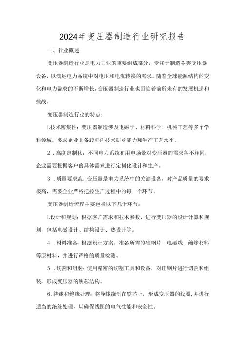 2024年变压器制造行业研究报告.docx
