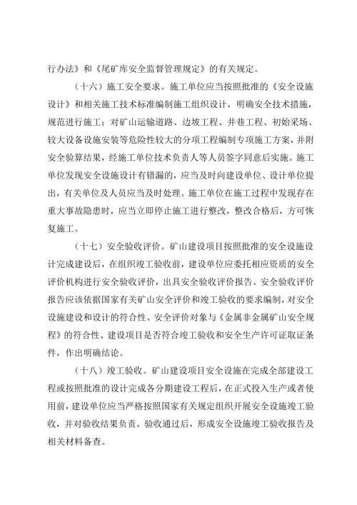 2023《浙江省矿山建设项目安全设施“三同时”监督管理办法》全文+【解读】.docx