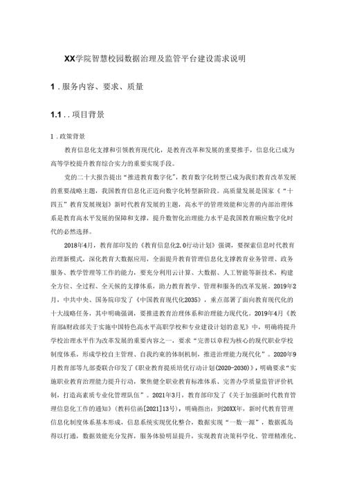 XX学院智慧校园数据治理及监管平台建设需求说明.docx
