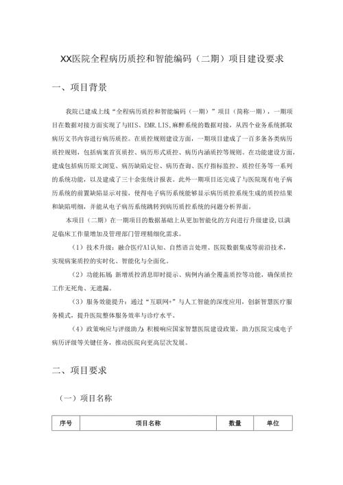 XX医院全程病历质控和智能编码（二期）项目建设要求.docx
