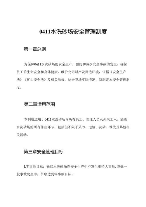0411水洗砂场安全管理制度.docx