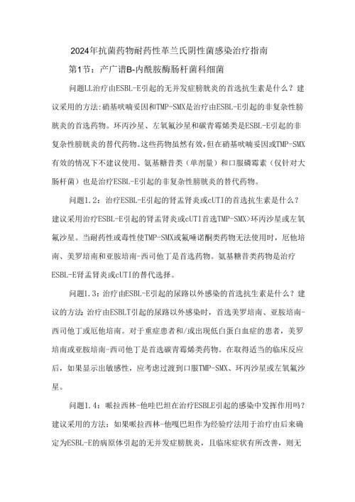 2024年抗菌药物耐药性革兰氏阴性菌感染治疗指南.docx