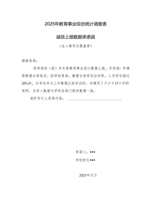 2025年教育事业综合统计调查表诚信上报数据承诺函.docx