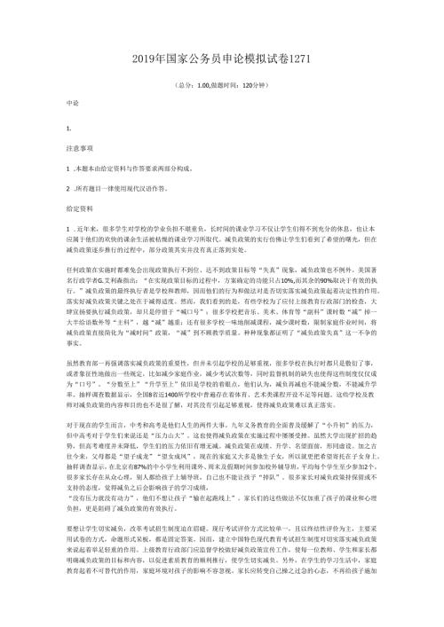 2019年国家公务员申论模拟试卷1271.docx