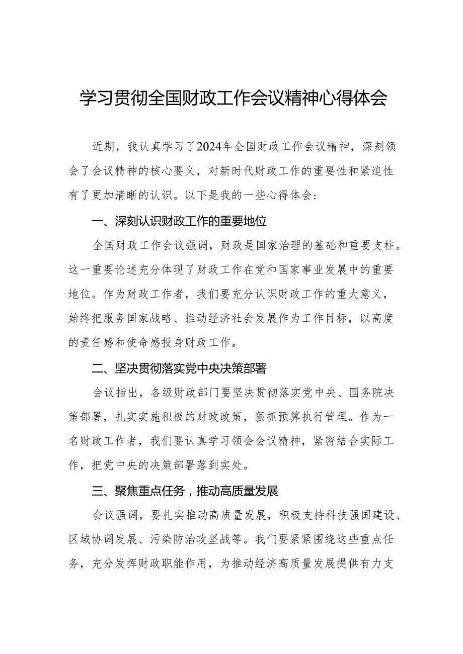 2024年学习贯彻全国财政工作会议精神的心得感悟三篇.docx_第1页