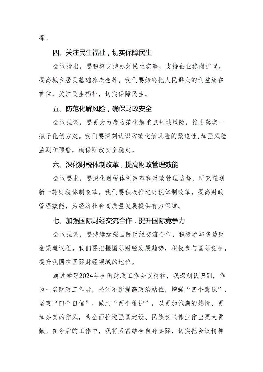 2024年学习贯彻全国财政工作会议精神的心得感悟三篇.docx_第2页