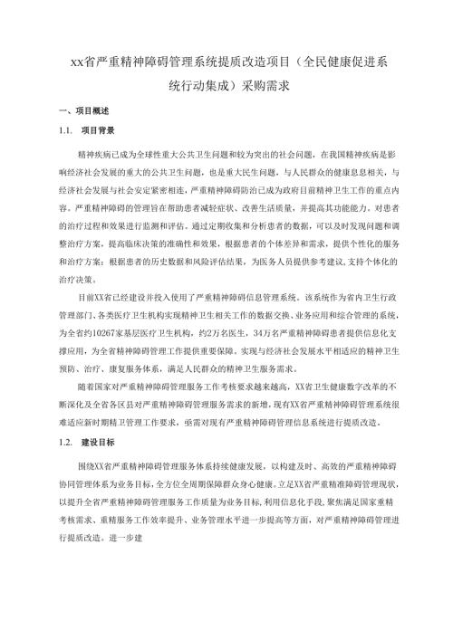 XX省严重精神障碍管理系统提质改造项目(全民健康促进系统行动集成)采购需求.docx