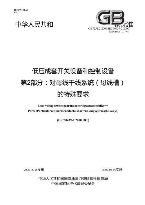 GB+7251.2-2006低压成套开关设备和控制设备 第2部分：对母线干线系统（母线槽）的特殊要求.docx